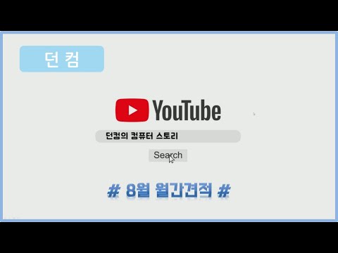 컴퓨터 월간견적! 20년 8월견적입니다(feat. 지금이 가성비 컴퓨터 구매 적기!)