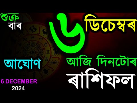 6TH DECEMBER 2024 | TODAY ASSAMESE RASHIFAL | INDIAN ASTROLOGY | ASSAMESE RASHIFAL | AB SMARTTIPS