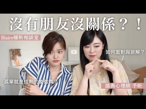 該如何面對孤獨？用對方法，也許你沒有想像中寂寞⎜Blaire暖昕相談室