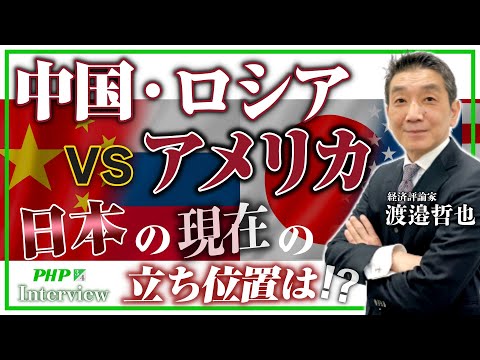 【中国・ロシアvsアメリカ】日本の現在の立ち位置は！？◎渡邉哲也 氏インタビュー（3／4）｜『世界と日本経済大予測2023 24』PHP研究所