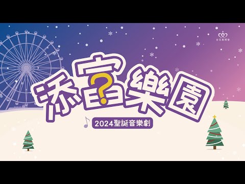 2024 台北真理堂聖誕慶典｜添富樂園［台北真理堂］