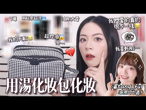 😂乾肌人用油肌人化妝包化妝!跟湯 @tang_ful 交換化妝包！都是他的愛用！底妝讓我好驚訝😦￼翻車？