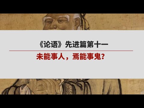 《论语》 先进篇第十一 | 未能事人，焉能事鬼？