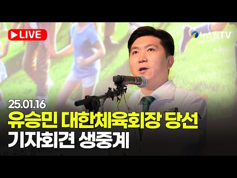 [스팟Live] '이기흥 꺾고 대반전' 유승민 대한체육회장 당선 기자회견 생중계 | 25.01.16