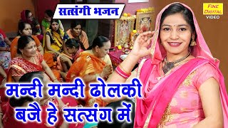 सत्संगी भजन | मंदी मंदी ढोलकी बजे हे सत्संग में | Satsangi Bhajan | Haryanvi Bhajan | Kajal Malik