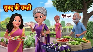 Fresh vegetables in morning mother in law Moral story