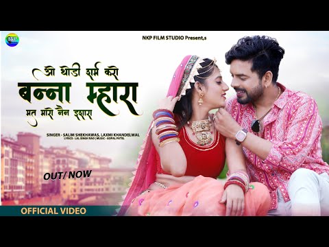 SAWAN SONG 2022 || ओ थोड़ी शर्म करो बन्ना म्हारा मत मारो नैन इशारा || Salim Shekhawas, Laxmi K.