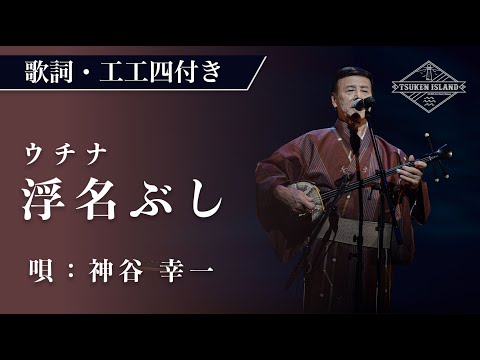 【歌詞・工工四付き】浮名ぶし/神谷幸一