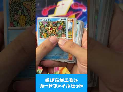 【ポケカ】並び順がエモい？ポケモンカード151カードファイルセット開封！