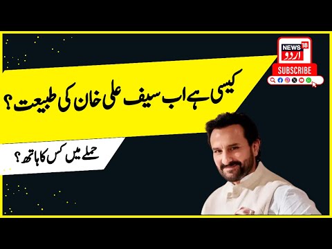 Saif Ali Khan पर हमले को लेकर बड़ा खुलासा, क्या सचमुच हमलावर चोर ही था? | Bollywood | News18 Urdu