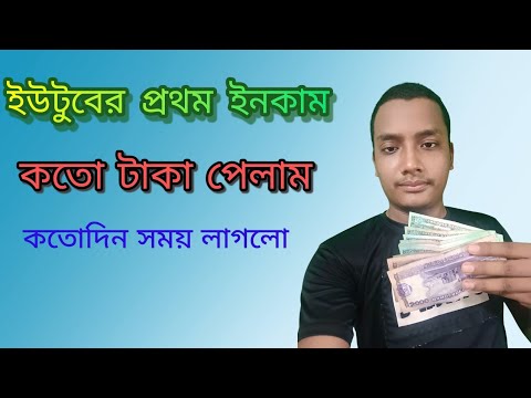 ইউটুব প্রথম পেমেন্ট কতো পেলাম।Youtube 1st payment.