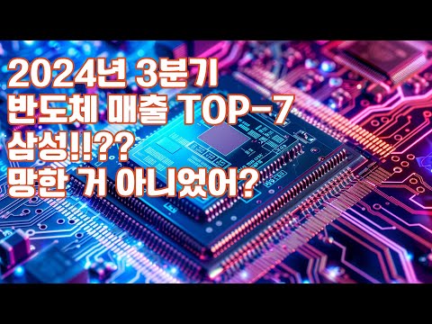 뭐야! 삼성 망한 거 아니었어? 2024년 3분기 반도체 매출 글로벌 TOP7 차트 분석과 2025년 전망