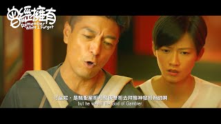 《曾經擁有》電影預告