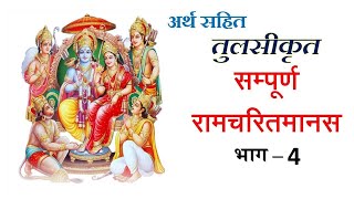 सम्पूर्ण रामचरितमानस अर्थ सहित भाग - 4 | Ramcharitmanas Ramayan Ep - 4 | Sampoorn Ramcharitmanas