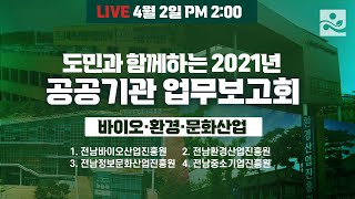 [LIVE] 도민과 함께하는 2021년 공공기관 업무보고회ㅣ전남바이오산업진흥원ㅣ전남환경산업진흥원ㅣ전남정보문화산업진흥원ㅣ전남중소기업진흥원