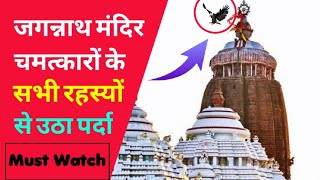 जगन्नाथपुरी मंदिर के सभी रहस्यों से उठा पर्दा || Jagannath Puri All Mysteries Solved