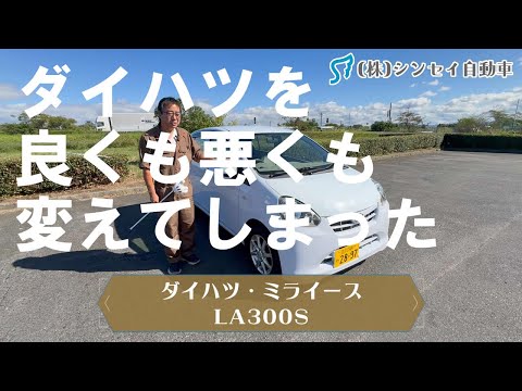 【中古車レビュー】初代ミライース　良くも悪くもダイハツを大きく変えてしまった車 企業戦士たちへのレクイエム　(LA300S)