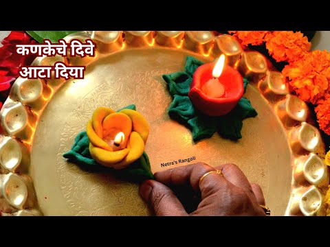 आटा दिया कैसे बनाए | कणकेचे दिवे कसे बनवायचे | Diya Making From Wheat Flour Dough | Diwali Diya