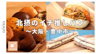 【パン好き必見】大阪・北摂エリアで話題！ランチに選びたいごちそうベーグル＆お惣菜パン