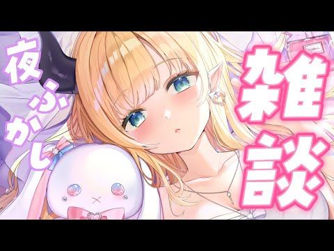 【Freetalk】悪魔の保健医の夜ふかし雑談【ホロライブ/癒月ちょこ】