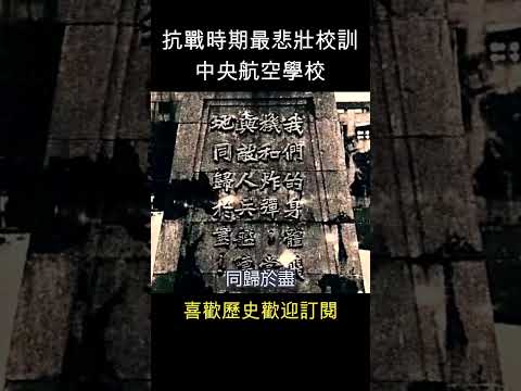 你沒見過的校訓 - 中央航空學校   #shorts