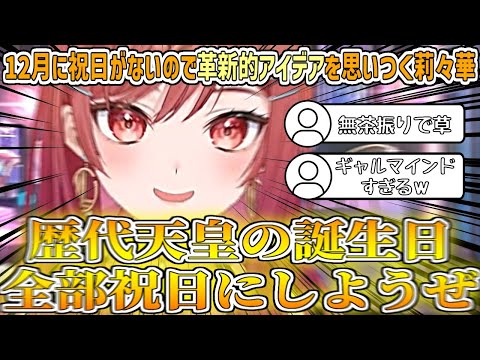 【休みたい】皇位が継承されて"12月の天皇誕生日"がなくなり祝日がなくなってしまったので、革新的なアイデアで祝日にしようとする莉々華【一条莉々華/ホロライブ切り抜き】