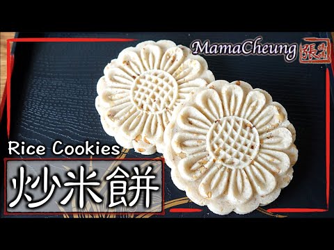 【ENG SUB】★炒米餅－懷舊家鄉小食  簡單做法 ★ | Rice Cookies Traditional Easy Recipe