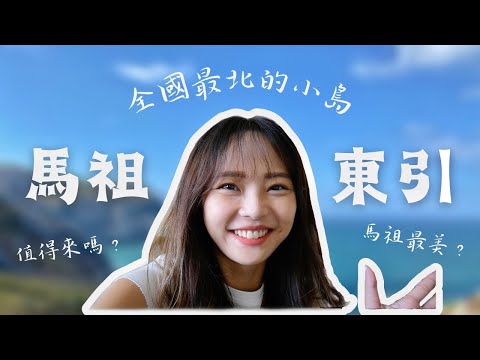 東引VLOG｜全台灣最北的小島！一天只有一班船的神秘小島？探索台灣離島中的離島！｜馨蒂 Cindy