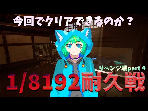 【1/8192】果たして今回で地獄の２択をクリアできるのか？いや、クリアするんだ！【くうぜら】