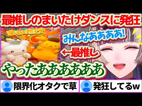 最推し(ポムポムプリン)に『まいたけダンス』を踊ってもらえた事が嬉しすぎて、発狂して限界化するらでんちゃんw【ホロライブ切り抜き/儒烏風亭らでん/#まいたけダンス】