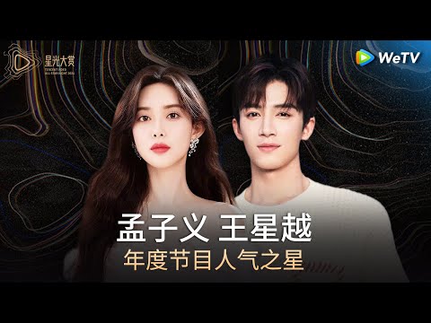 荣誉：年度节目人气之星——孟子义、王星越丨#2024腾讯视频星光大赏 Tencent Video All Star Night 2024