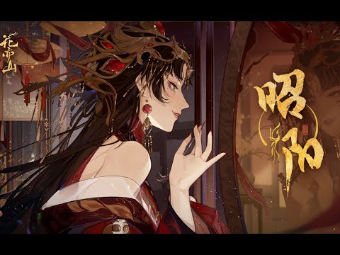 【祖婭納惜X三無X渾元】昭陽丨化作驕陽昭盛景天下（花亦山角色曲）