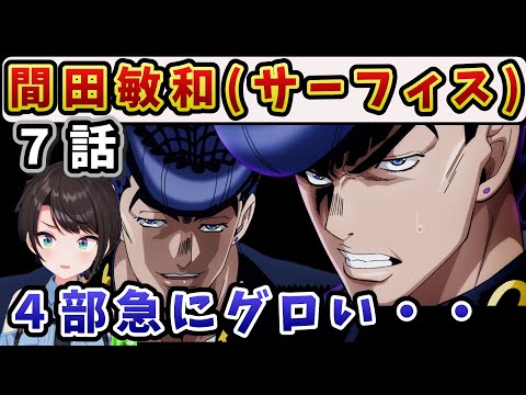 【ジョジョ4部! /7 話】急なグロ展開や暴力に、３部以上に身構えるスバル【大空スバル/ホロライブ】