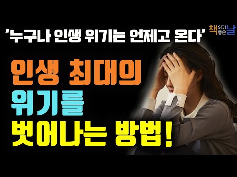 세상이 무너질 때 다시 나를 일으켜 세우는 법, 누구에게나 인생 최대의 위기는 언제고 온다, 나를 되찾는 집중의 기술, 책읽어주는여자 오디오북 korean audiobook