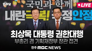 [🔴LIVE] 더불어민주당 이재명 당대표 - 최상목 대통령 권한대행 부총리 겸 기획재정부 장관 접견