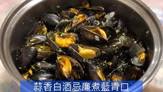 👩🏻‍🍳蒜香白酒忌廉煮藍青口🐚 | 簡單易煮