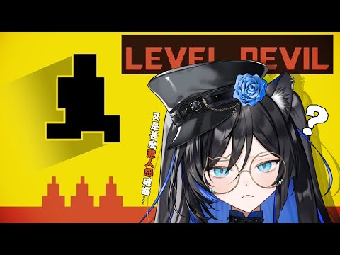 [ #LevelDevil - NOT A Troll Game ] 如果我罵髒話，希望減少的是同事的功德 [ ReliveLupo］