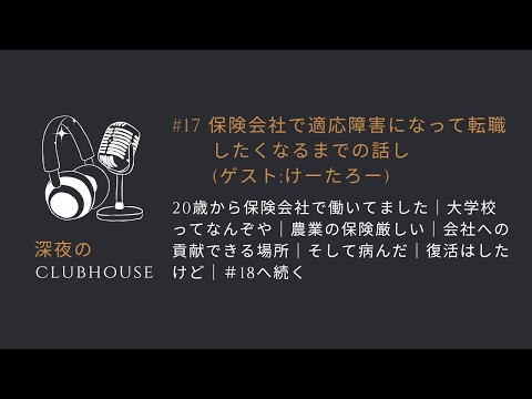 #17 保険会社で適応障害になって転職したくなるまでの話し(ゲスト:けーたろー)