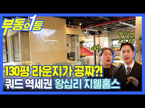 [부동의1등] 왕십리 초역세권!!! 없는게 없는 소형주거 복합 단지!!! 지웰홈스가 떴다!!!