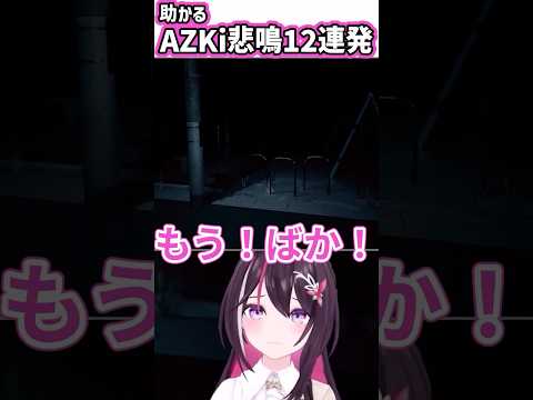 【助かる】AZKi悲鳴12連発