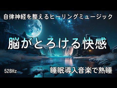 睡眠用BGM 疲労回復✨ 脳がとろけるように眠くなる睡眠導入音楽｜自律神経を整えるヒーリングミュージック｜シータ波7Hzによるリラックス効果…安眠用bgm