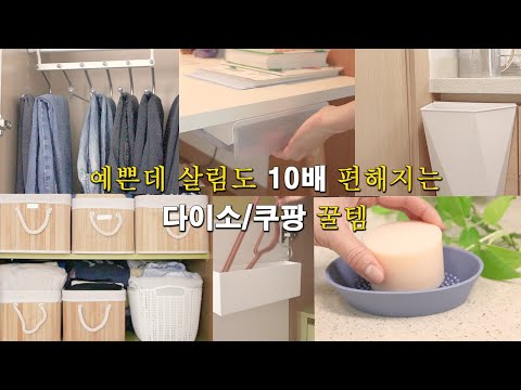 살림이 10배 편해지는 13가지 다이소/쿠팡 살림꿀템 추천템