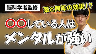 ●●する人はメンタルが強い【脳科学者監修】