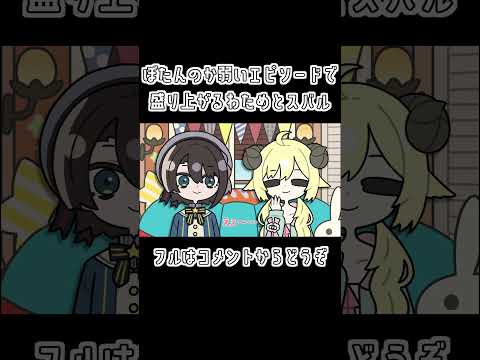 【手描き】ぼたんのか弱いエピソードで盛り上がるわためとスバル【ホロライブ/角巻わため/大空スバル/獅白ぼたん/切り抜き漫画】#shorts