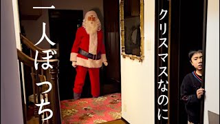 クリスマスなのに　一人ぼっち　あわてんぼうのサンタクロースがやってきた！？もしかして泥棒？？