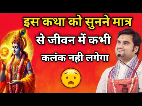 इस कथा को सुनने मात्र से जीवन में कभी कलंक नहीं लगेगा 😮 | indresh maharaj katha | indreshji