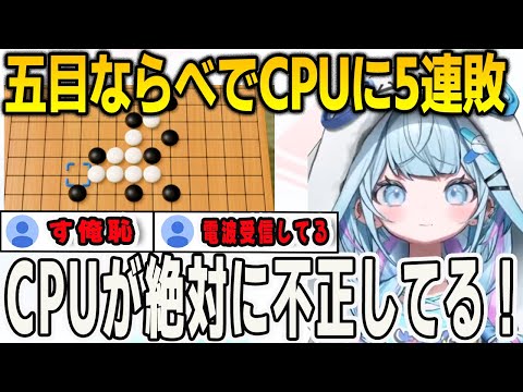 五目ならべでCPU相手に怒涛の5連敗をして危うくホロ最弱になりかけたすうちゃん【⽔宮枢/FLOWGLOW/ホロライブ/切り抜き】