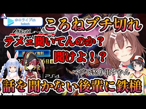 【スバころVSぺこマリ】話を聞かない後輩にブチ切れころさん！【ホロライブ/戌神ころね/大空スバル】