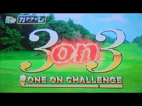 【ガチチャレ】出演者大募集企画！【3ON3ワンオンチャレンジ】錦山カントリークラブ