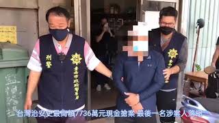 台灣治安史最高額現金搶案 最後涉案人安平落網